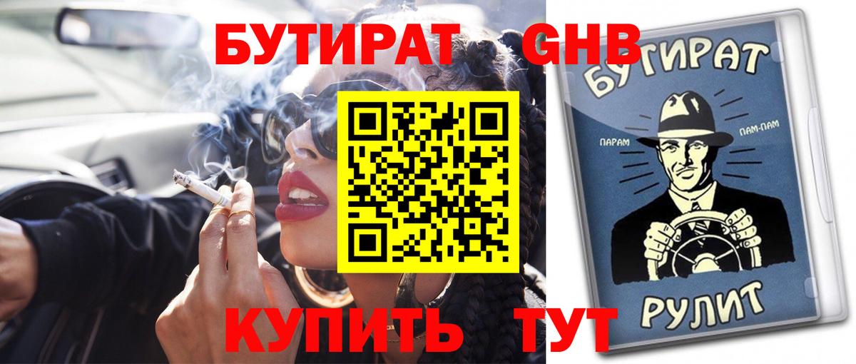 БУТИРАТ  Вход с VPN  Жигулёвск  БУТИРАТ вода 